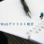 Webアナリスト検定