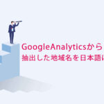 GoogleAnalytics