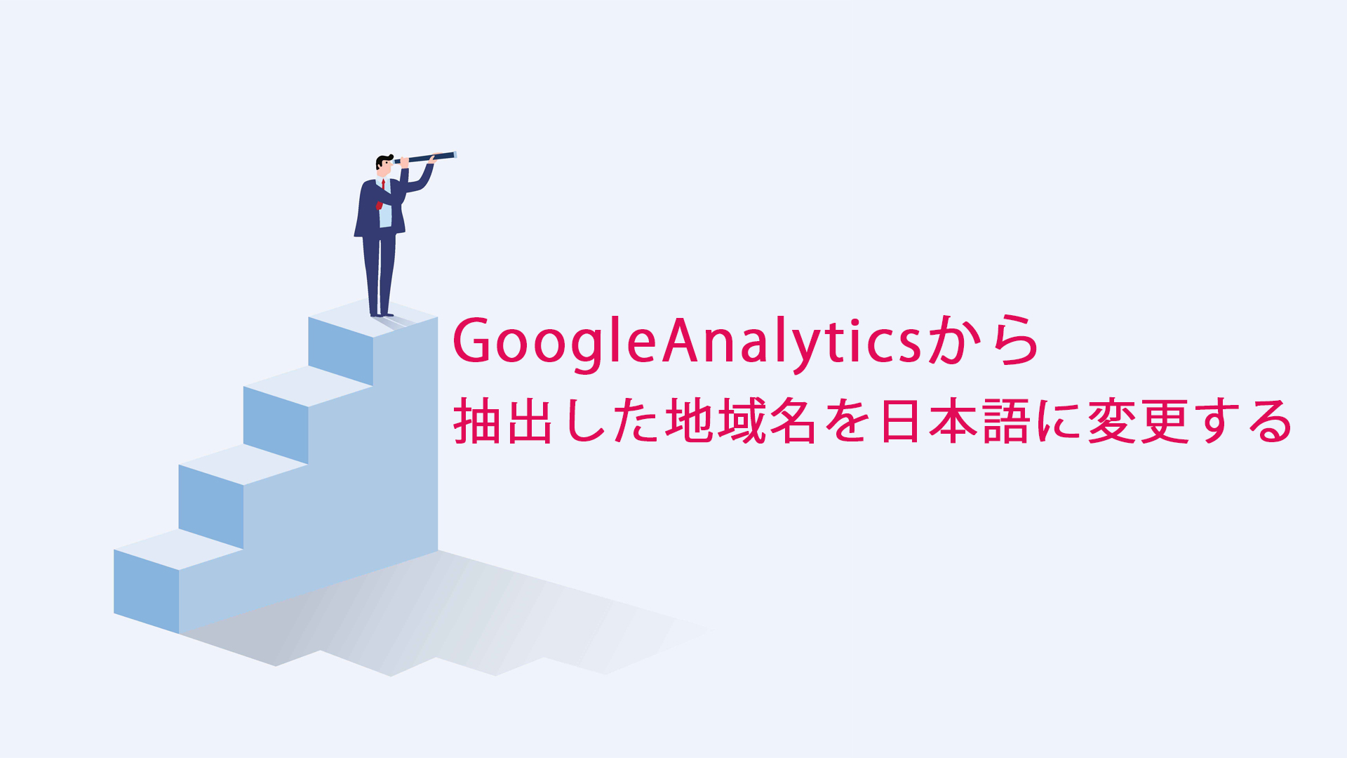 GoogleAnalytics